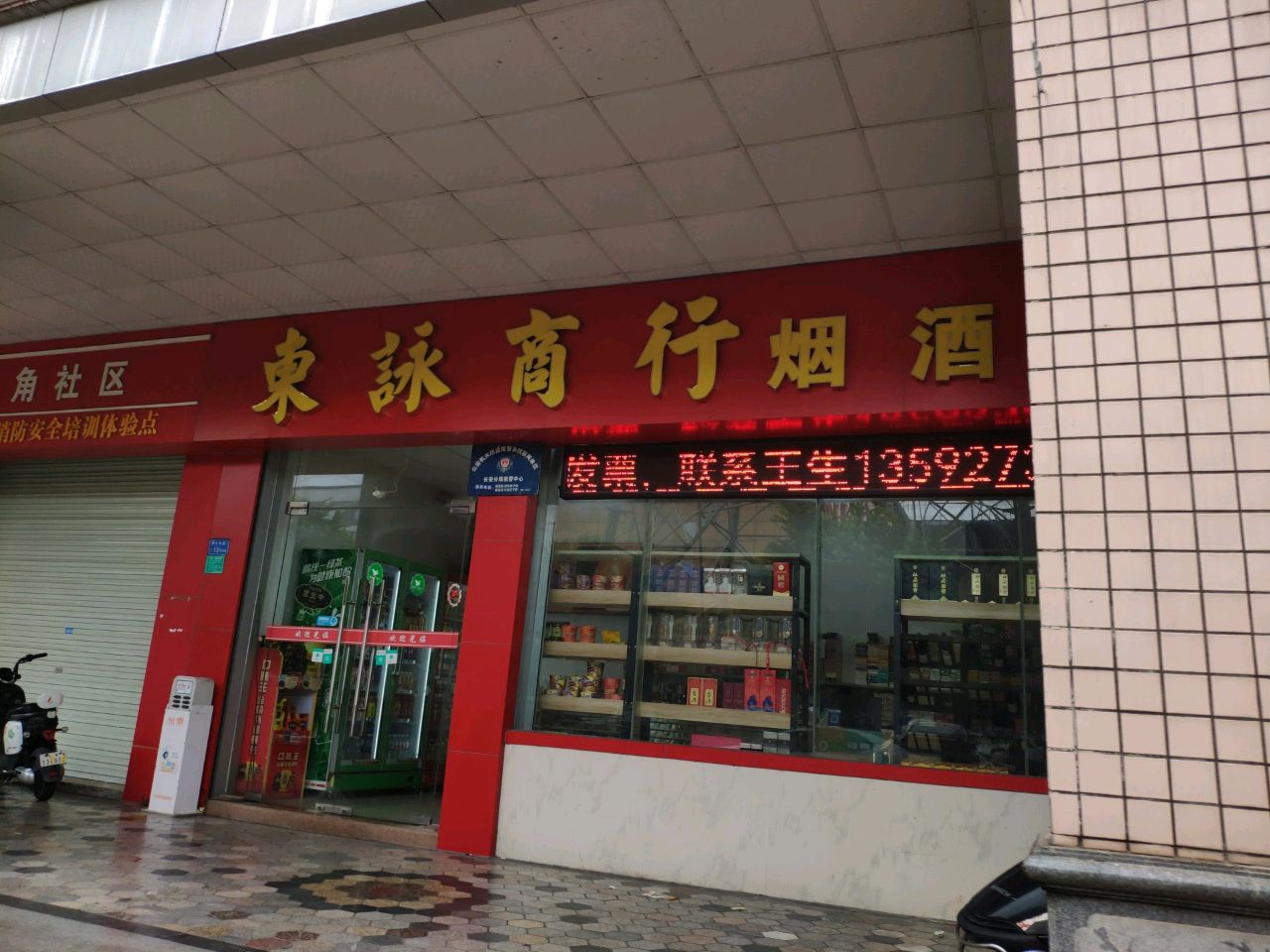 烟酒