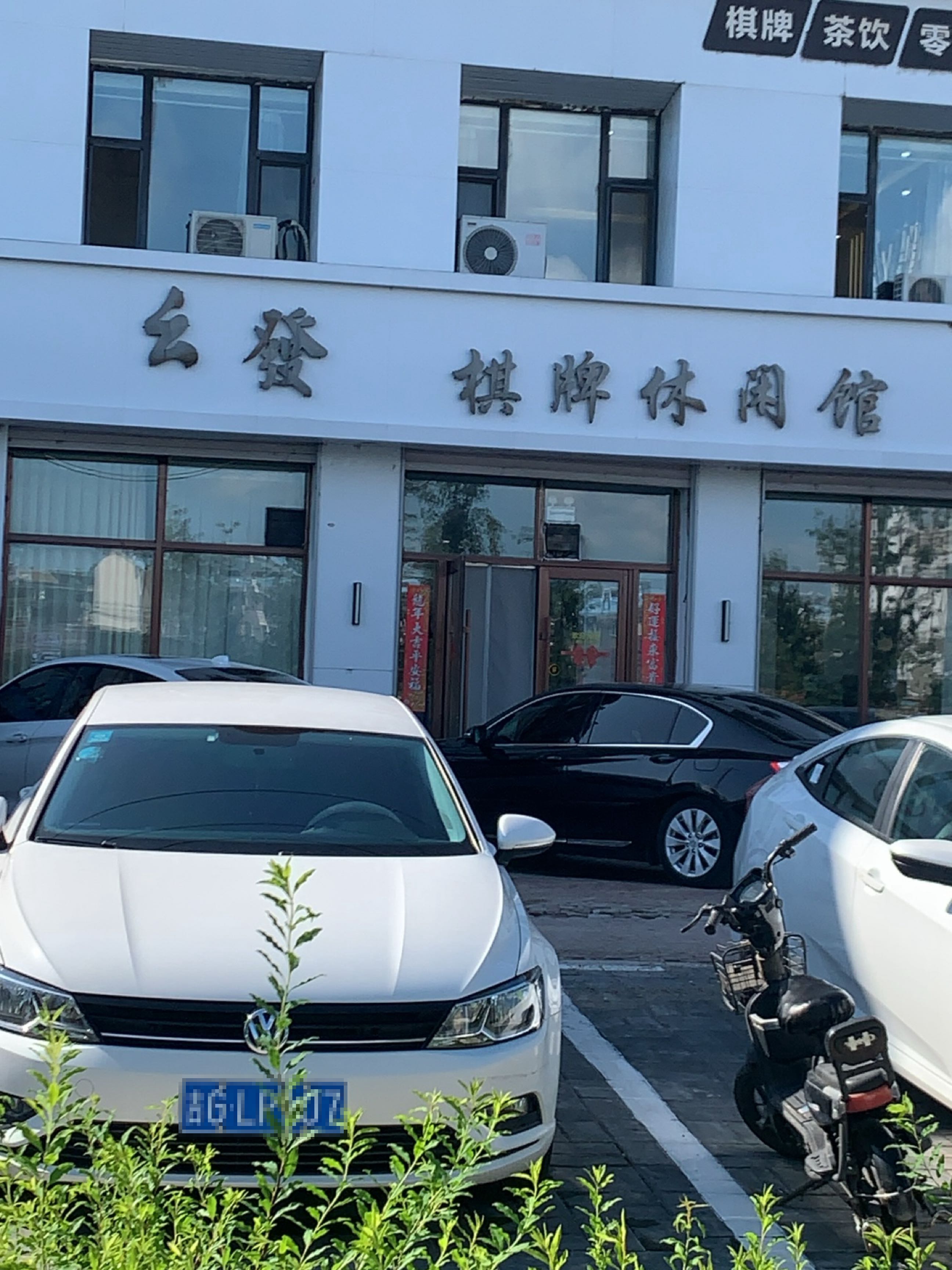幺发棋牌休闲馆