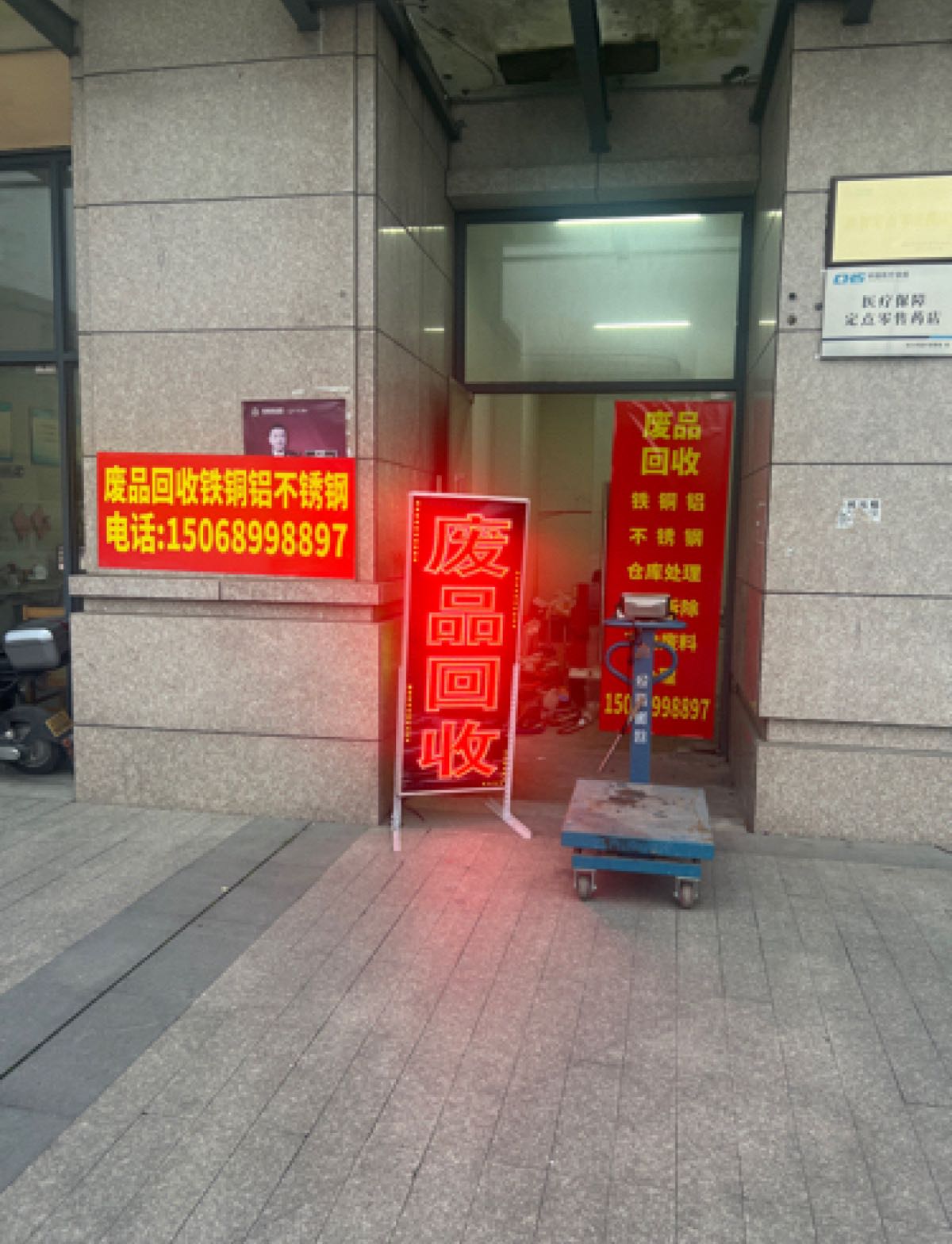 废品回收