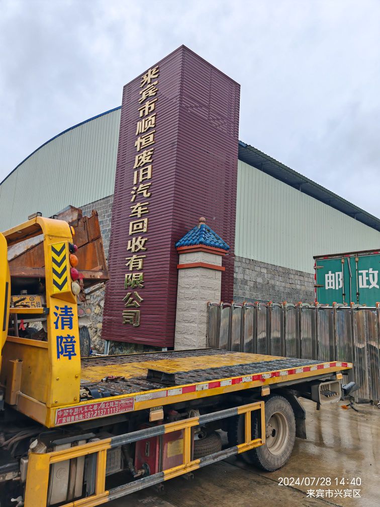 来宾市顺恒废旧汽车回收有限公司