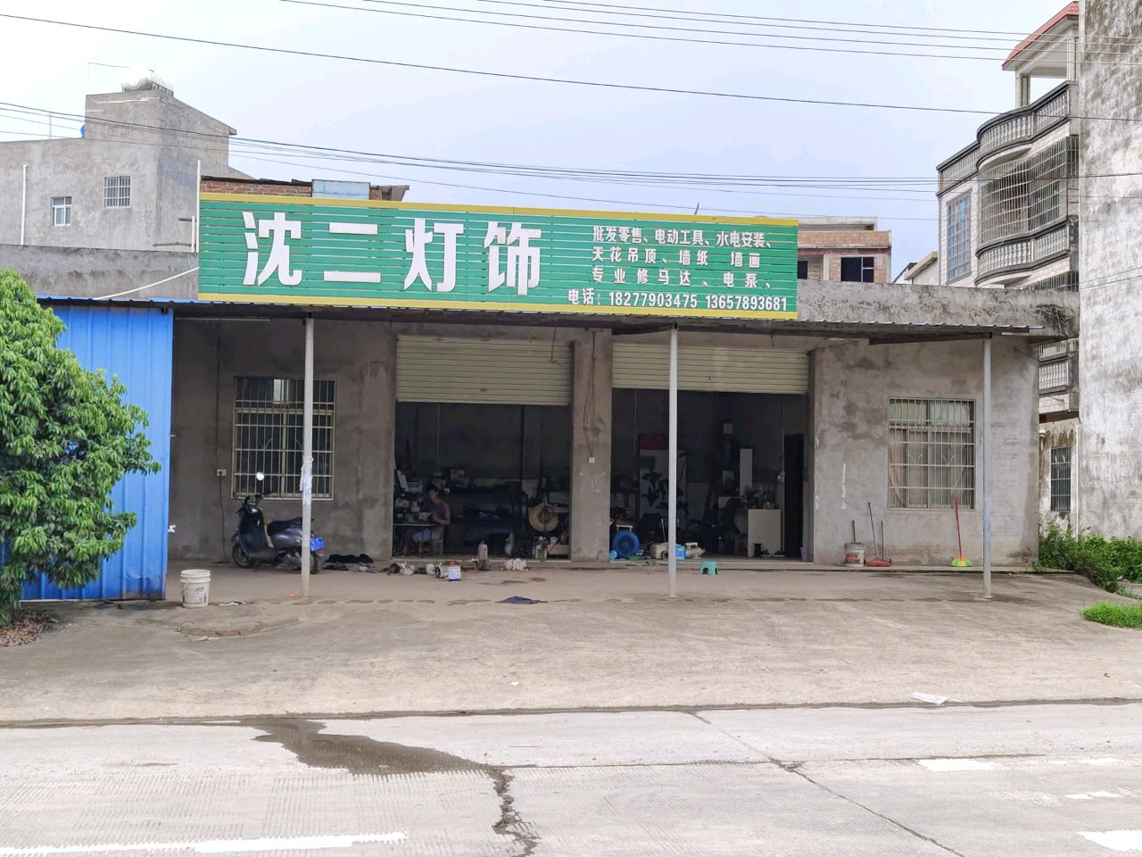 沈二灯饰店