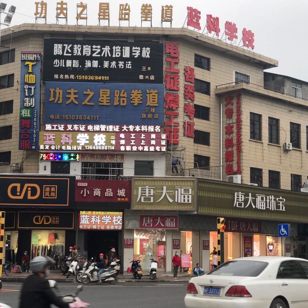 儋州蓝科职业技能培训学校