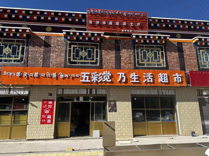 五彩觉乃生活超市