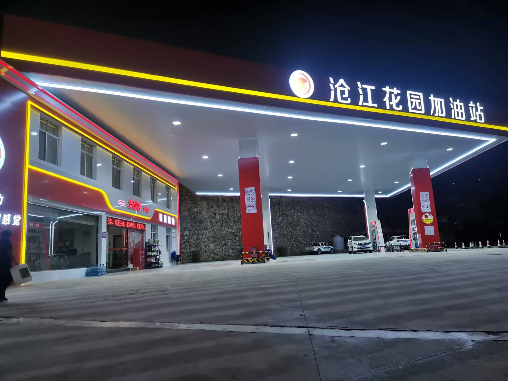 云县沧江花园加油站
