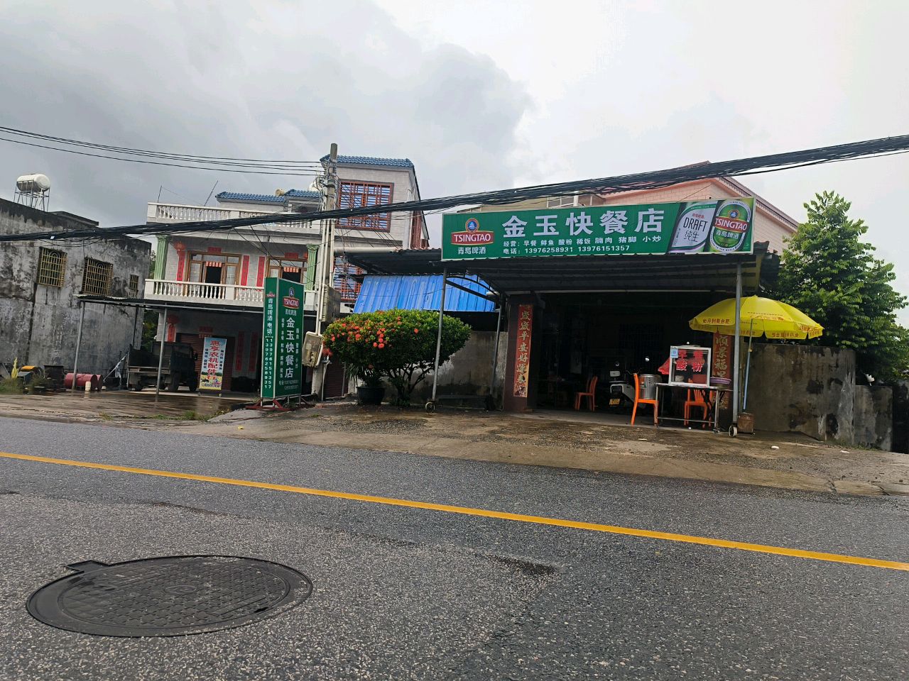 金玉快餐店