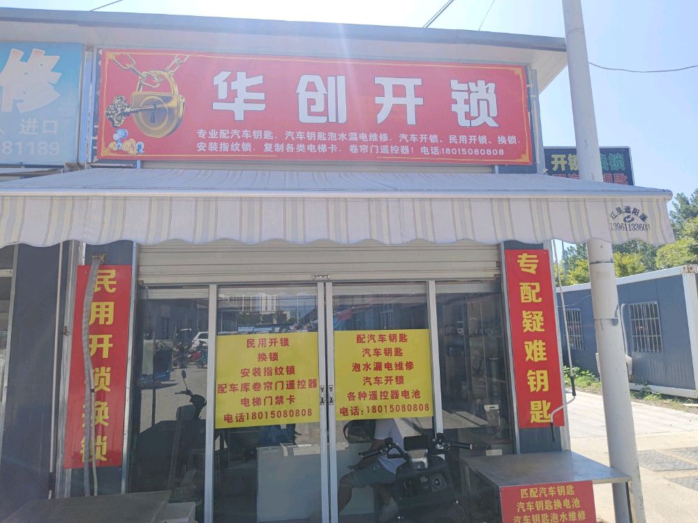 华创开锁