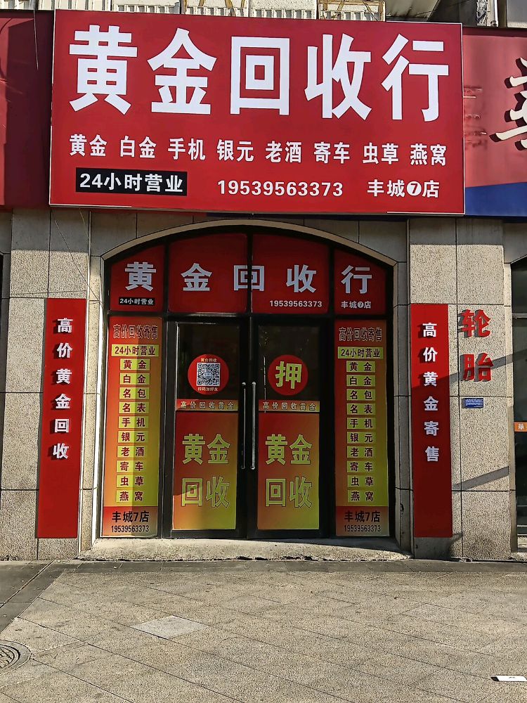 黄金回收行(名仕兰庭7店)