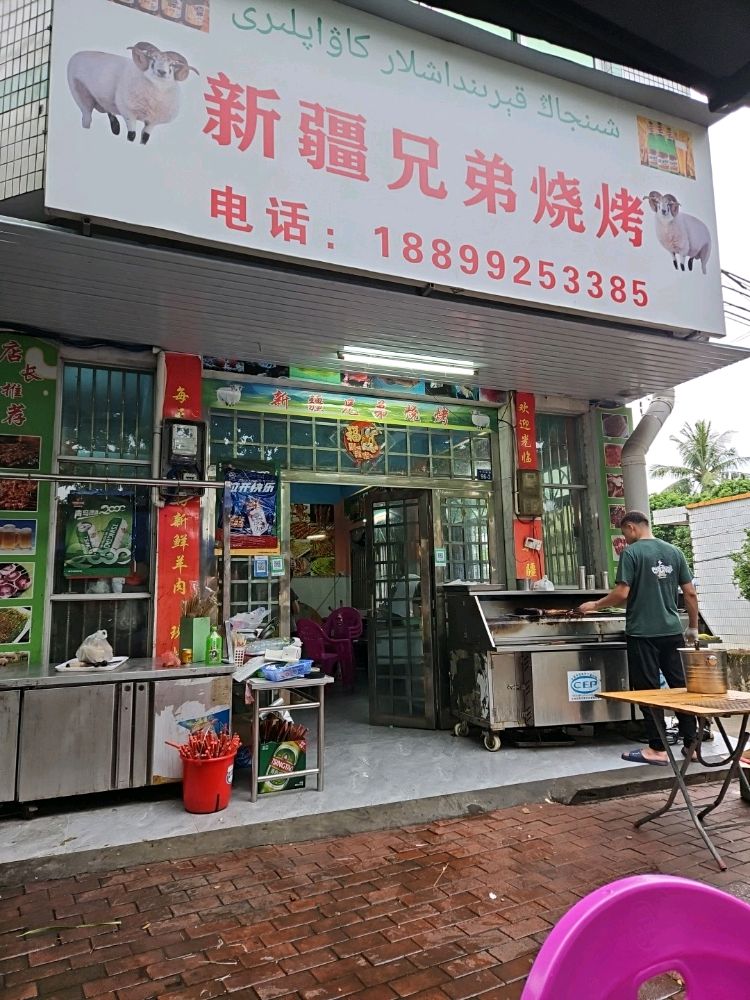 新疆兄弟烧烤