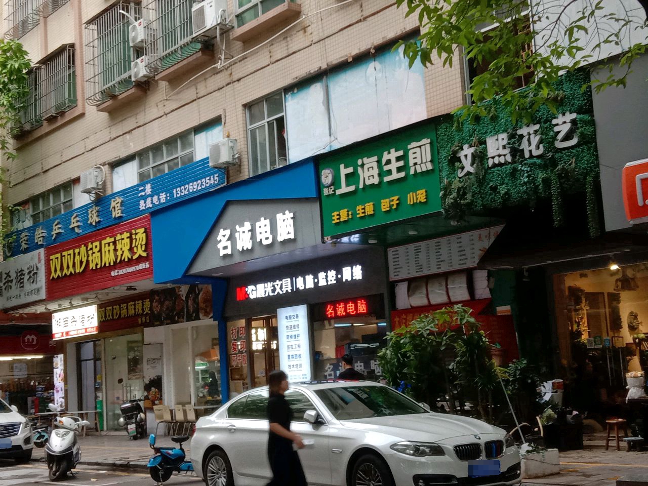 名诚电脑(联富街店)