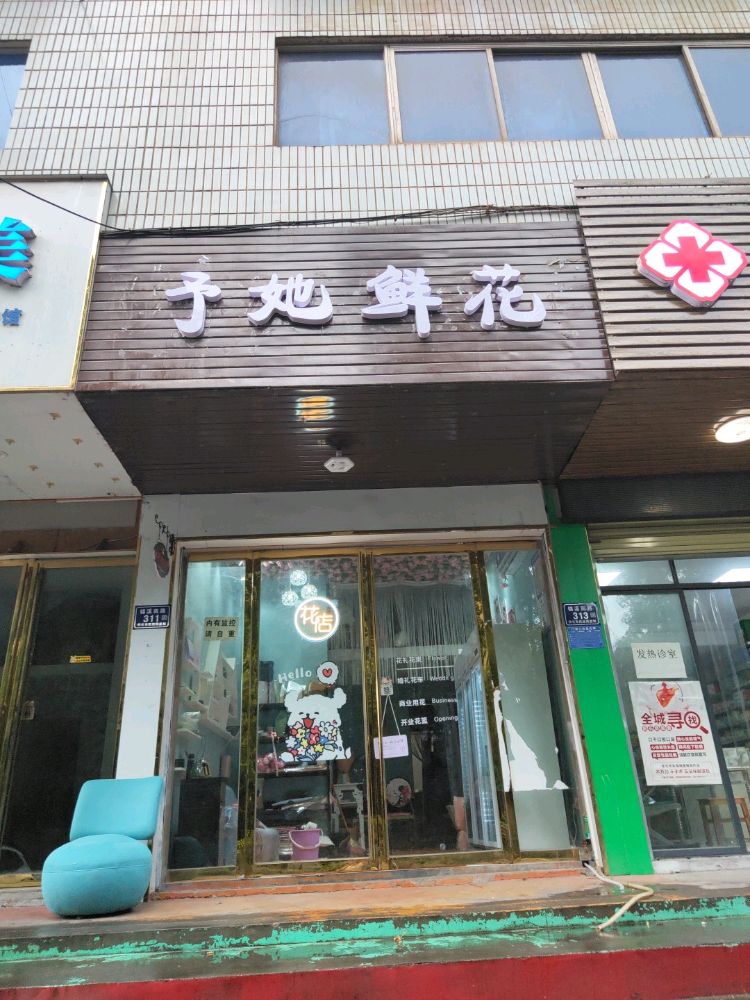 予她鲜花店
