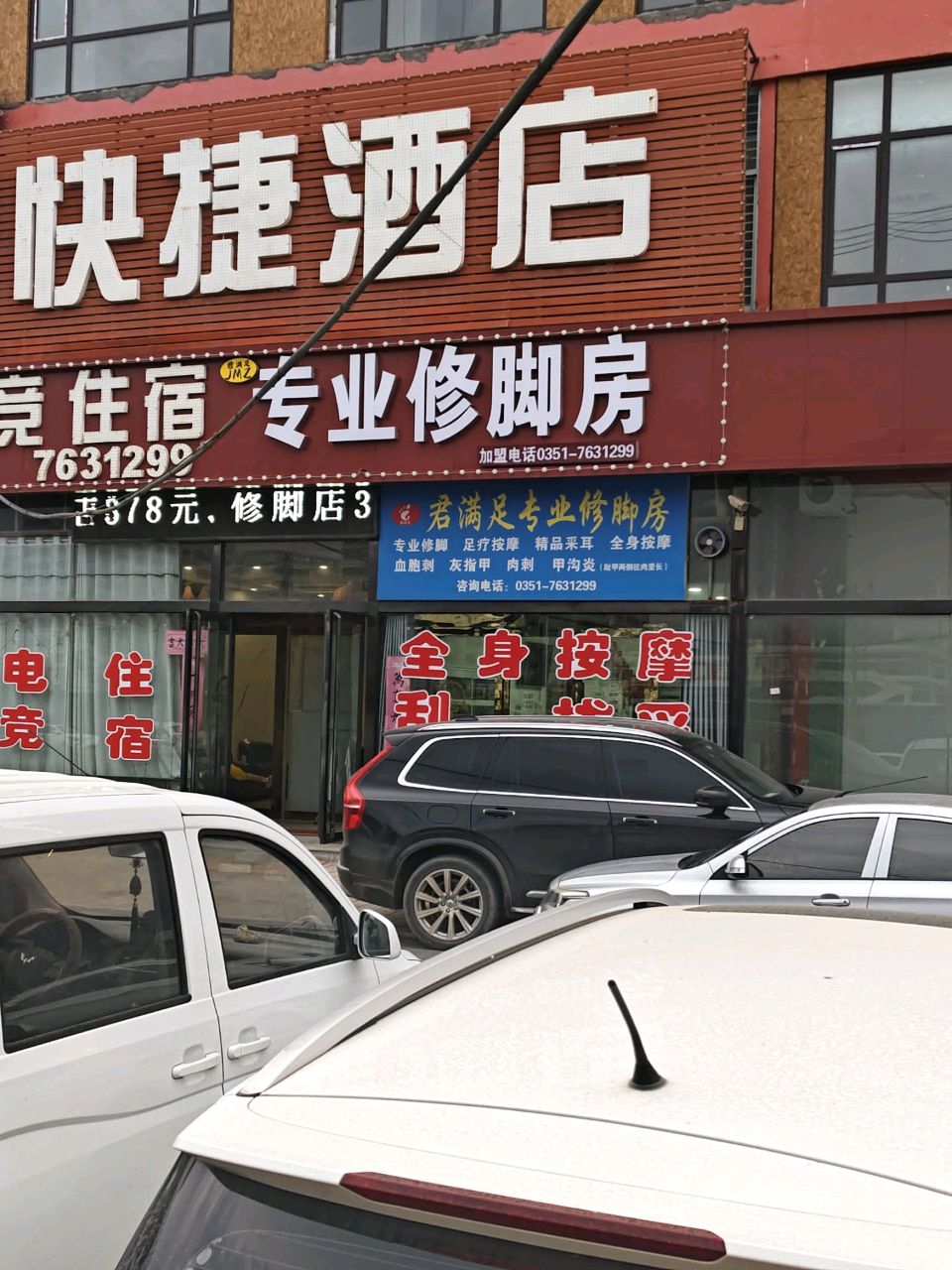 君满足专业修脚足疗店