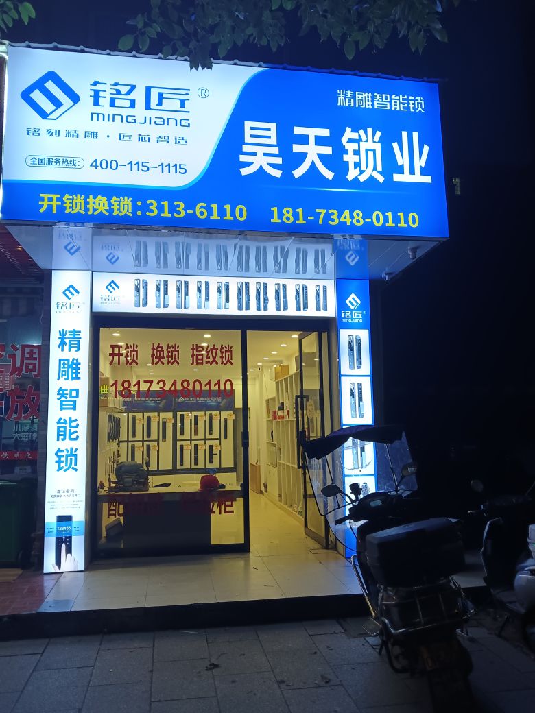 昊天锁业开锁换锁