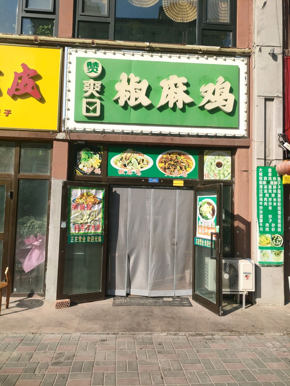 酸爽凉皮