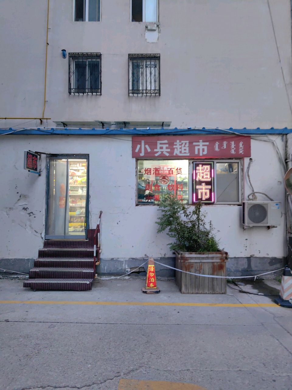 小兵超市(中心大街店)