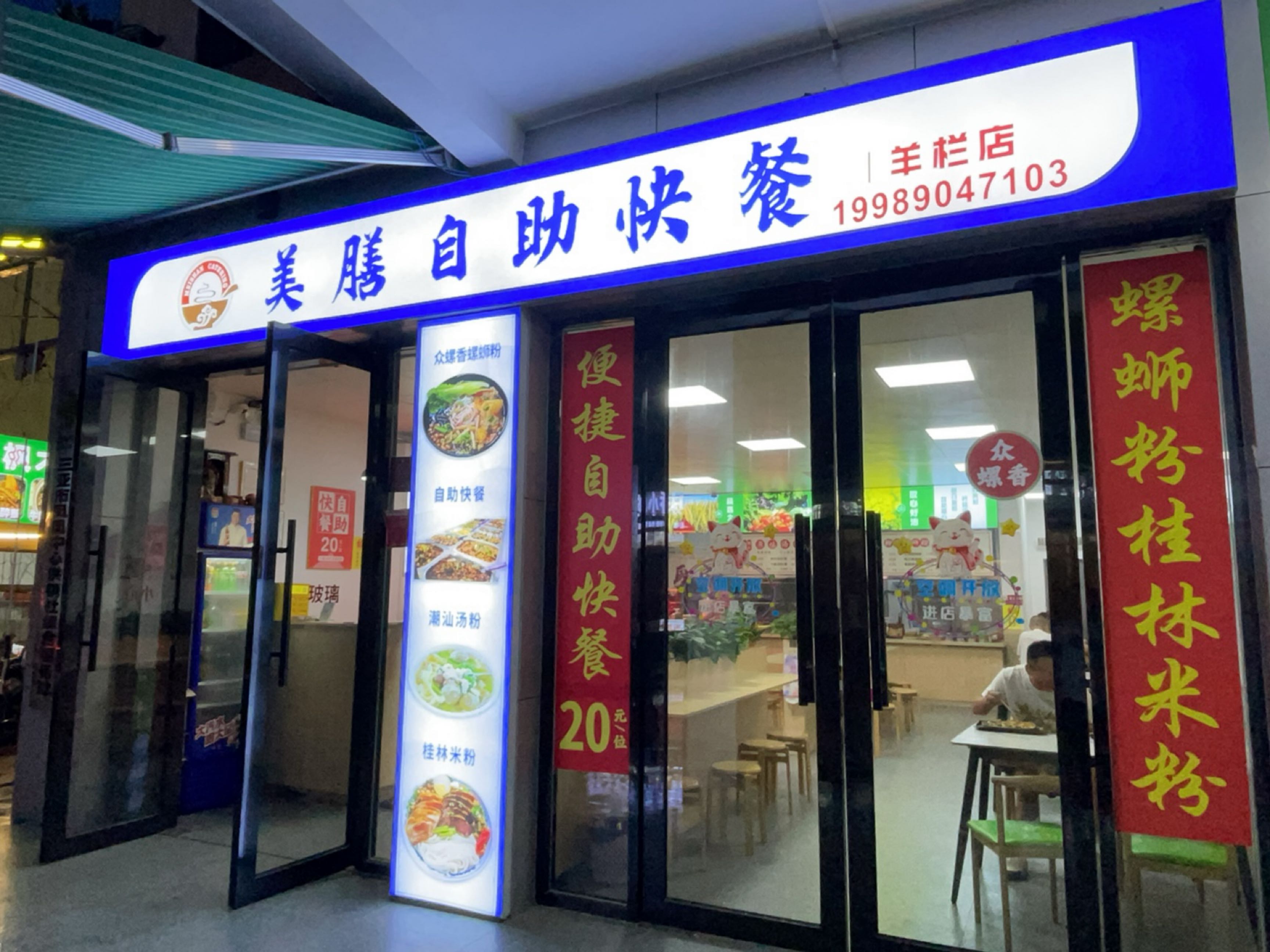 美膳餐饮(羊栏店)