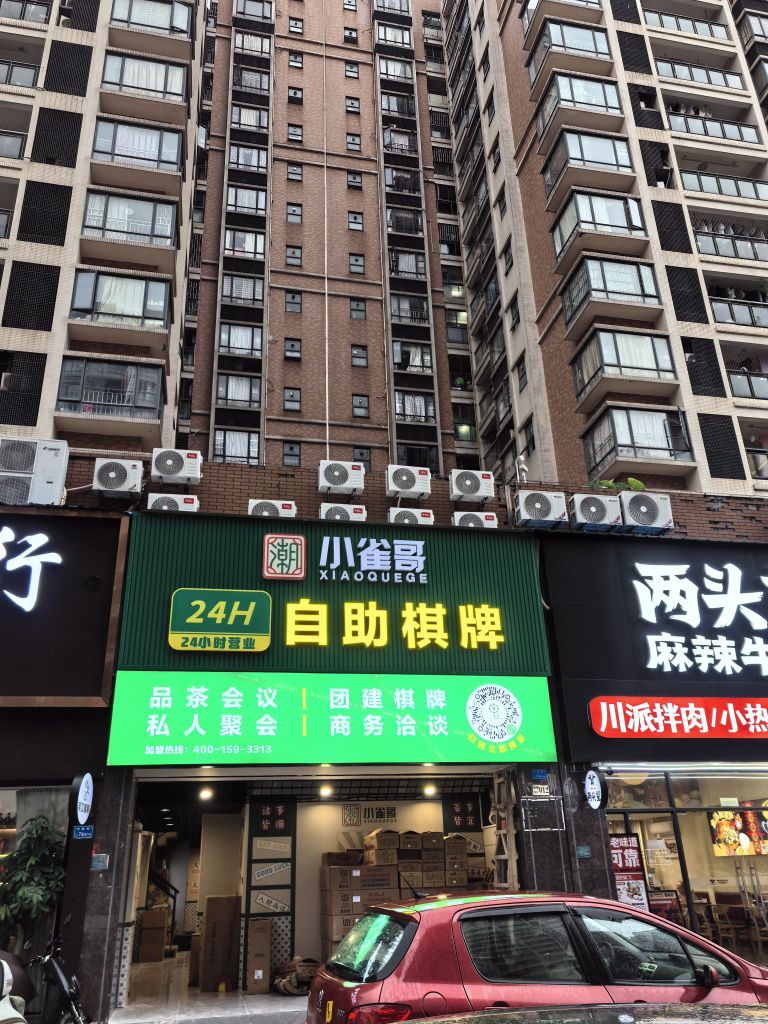 小雀哥24H自助棋牌(东城星城店)