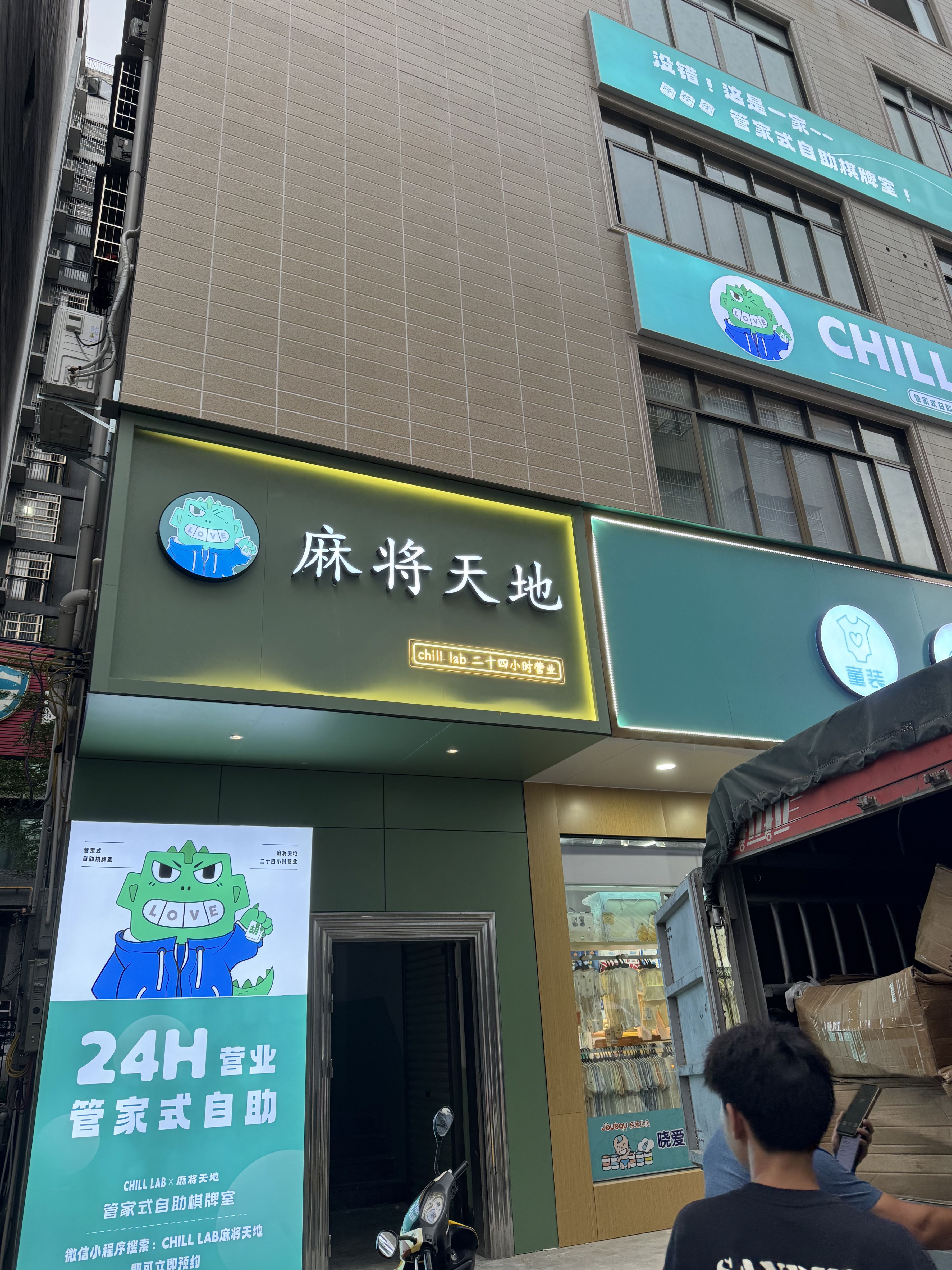 chill lab麻将天地(北流店)