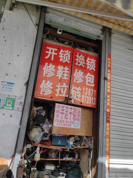 开锁换锁配汽车钥匙修鞋