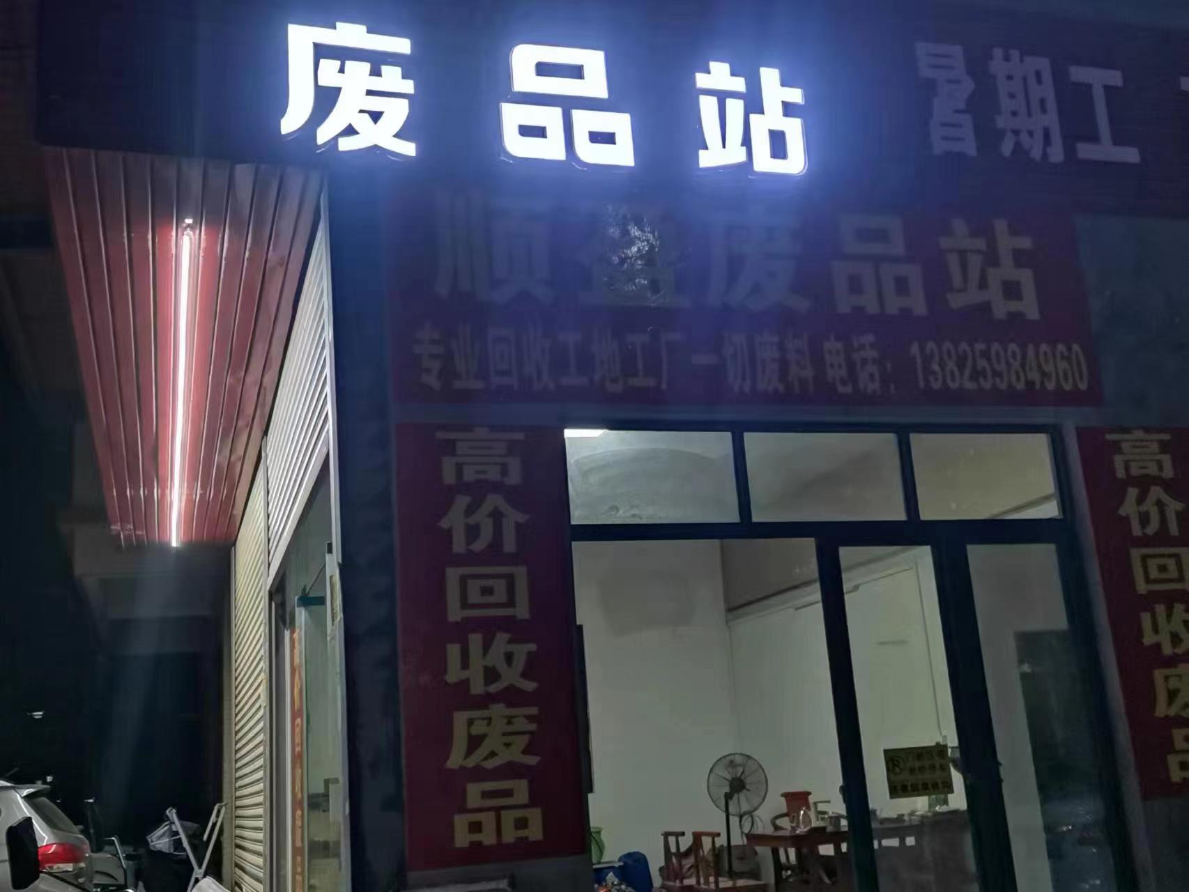 顺盈废品站