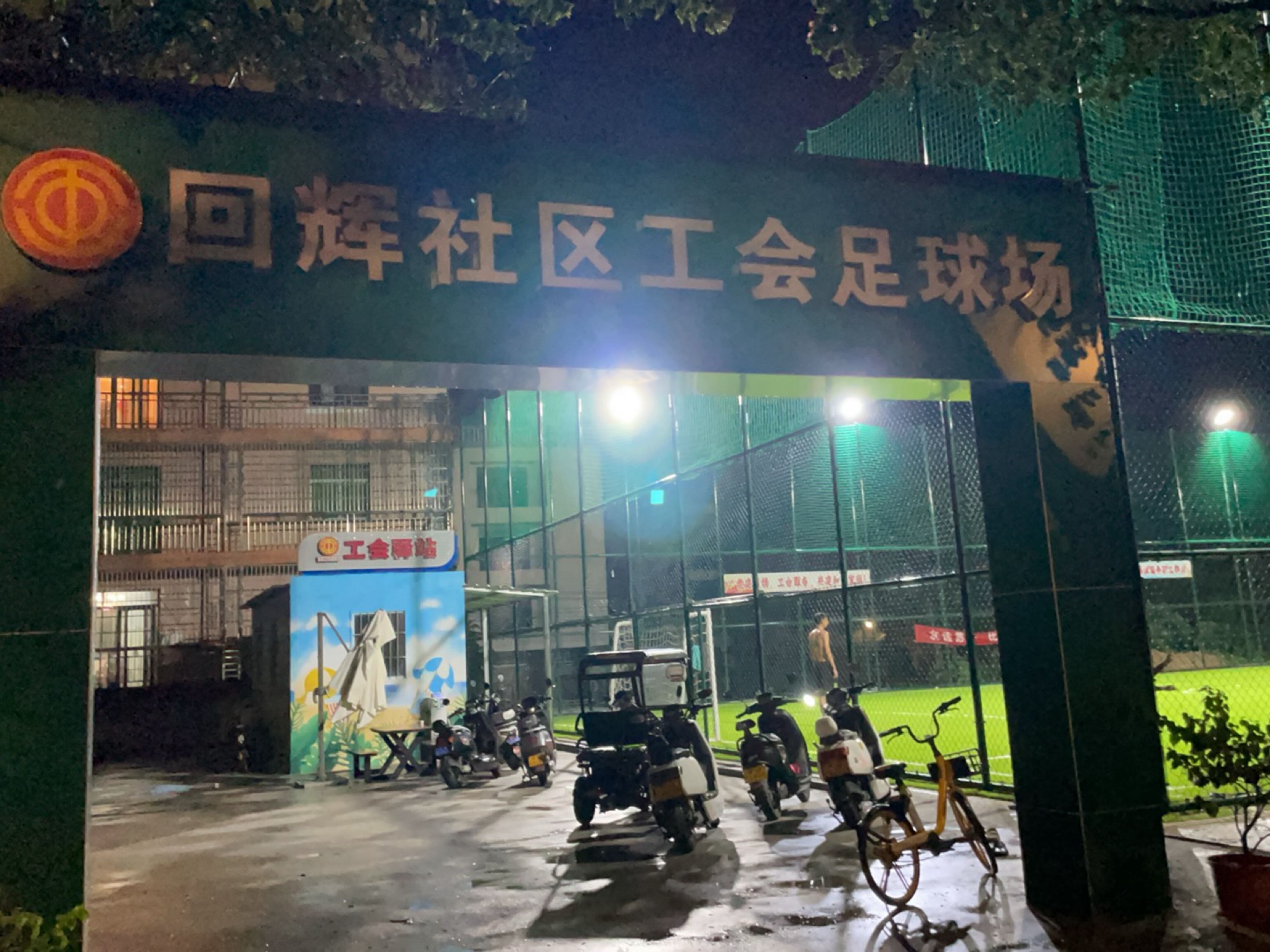 回辉社区工会足球场