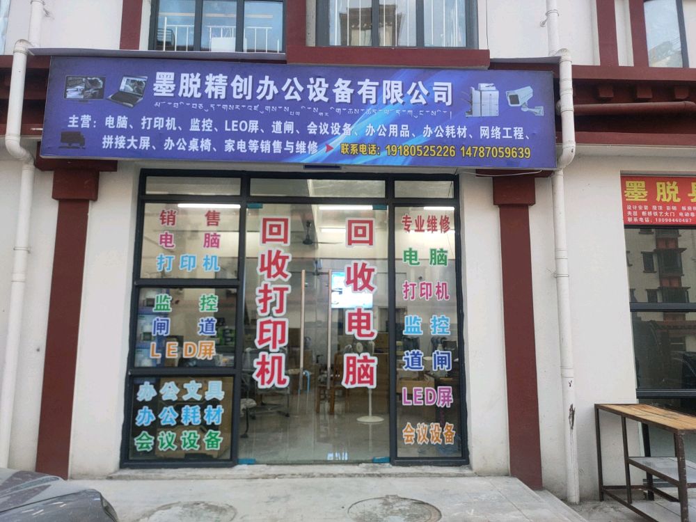 墨脱精创办公设备有限公司电脑打印机销售维修