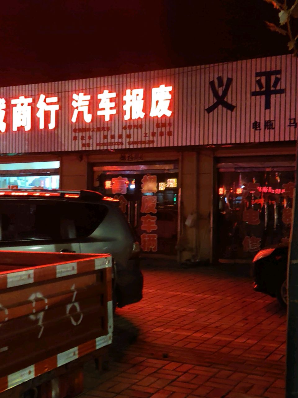 汽车报废