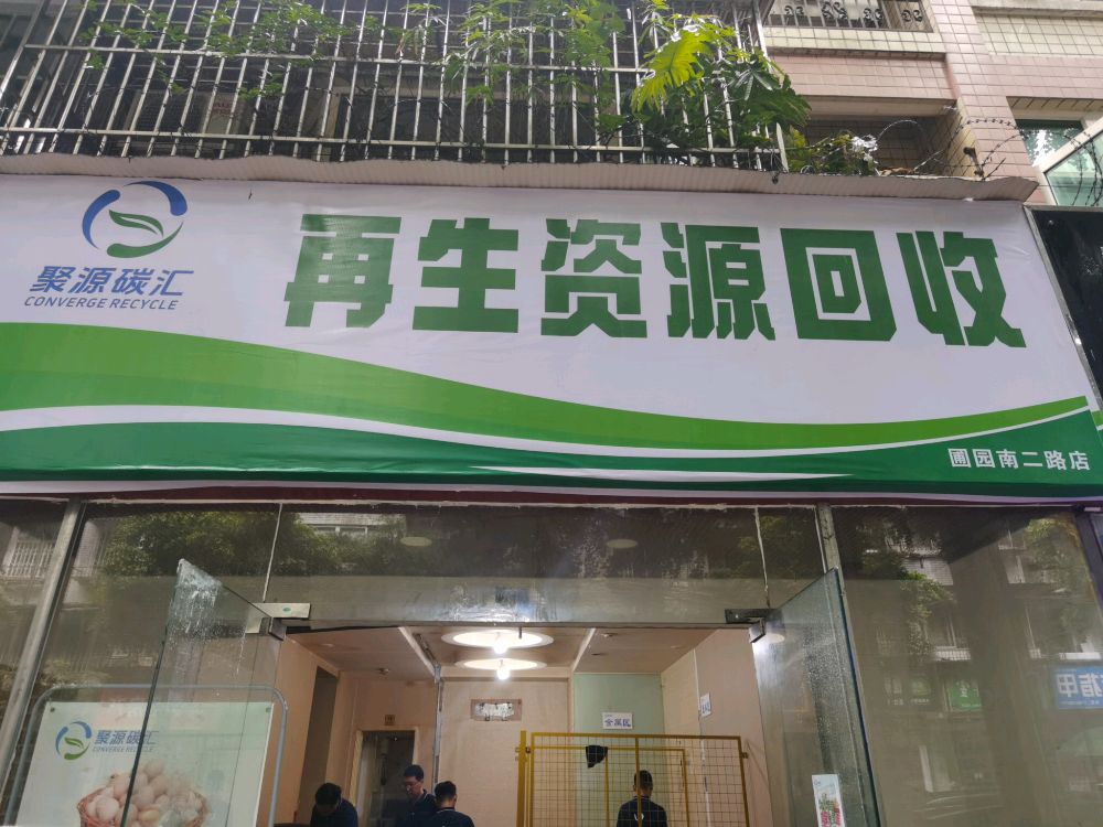 聚源碳汇再生资源回收(圃园南二路店)