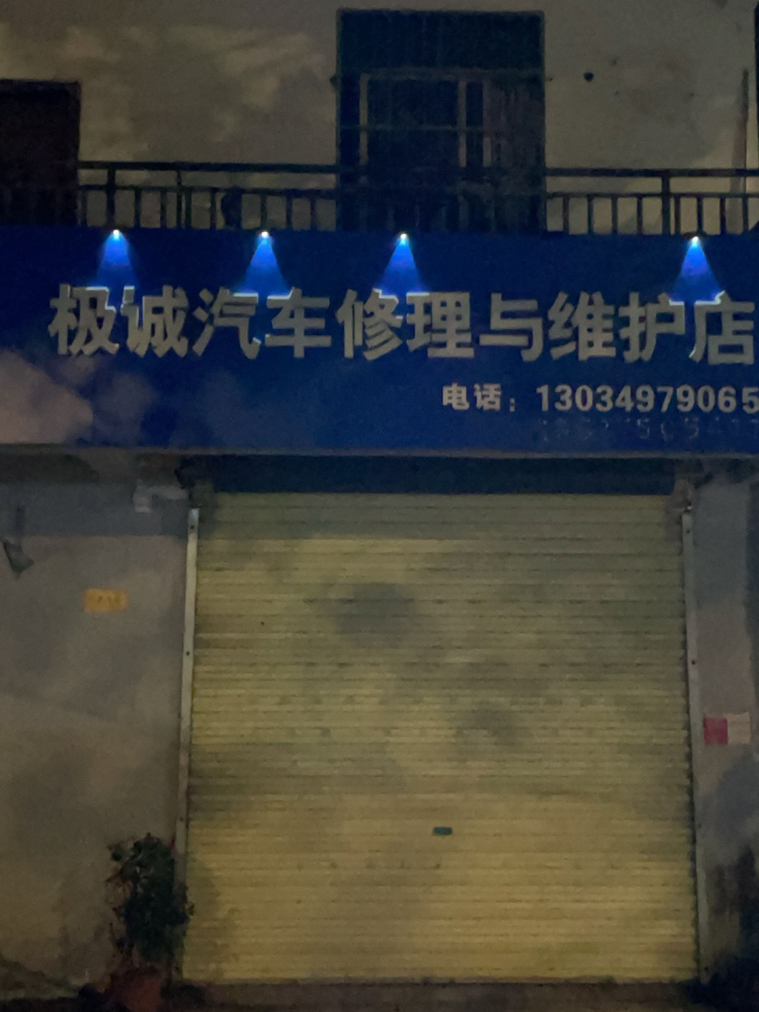 诚汽车修理