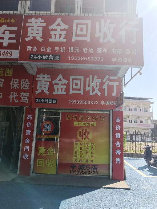 黄金回收行(剑南店)