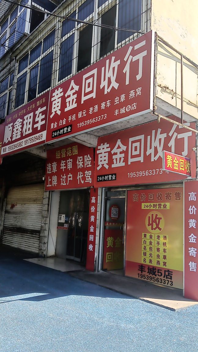 黄金回收行(剑南店)