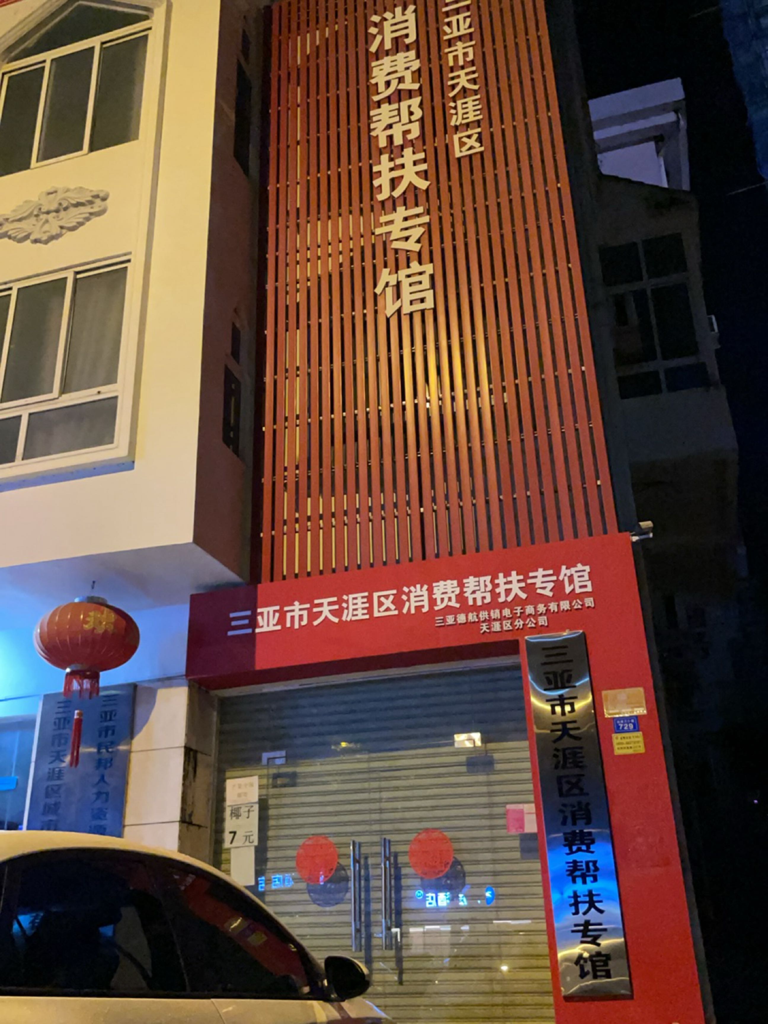 三亚市天涯区消费扶贫专馆