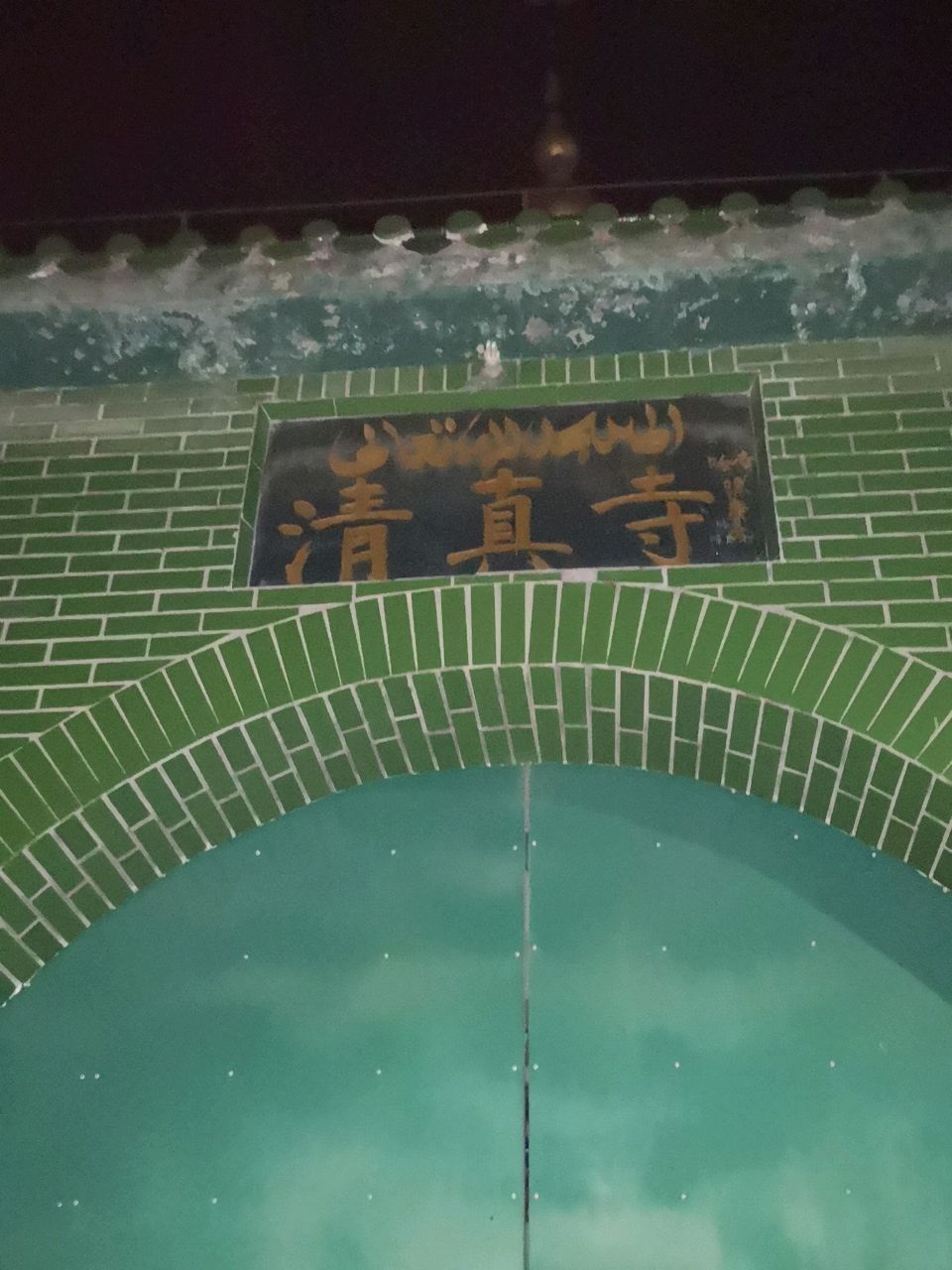 昌平清真寺