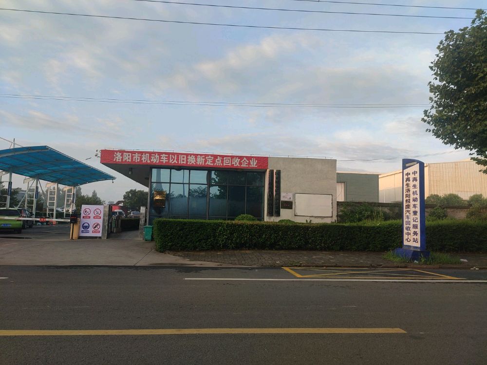 中再生洛阳再生资源开发有限公司(报废汽车回收中心)