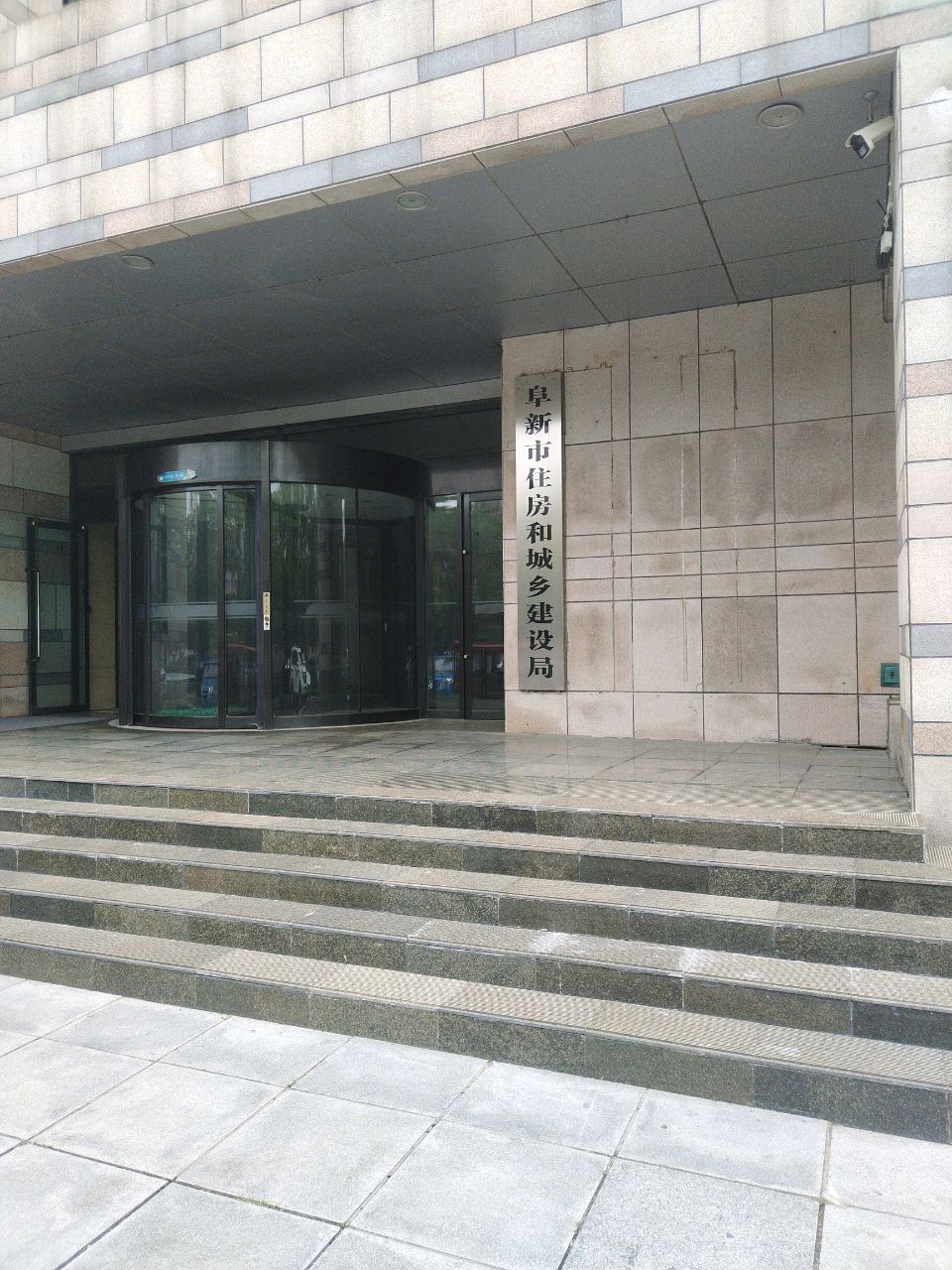 阜新市住房和城乡建设局