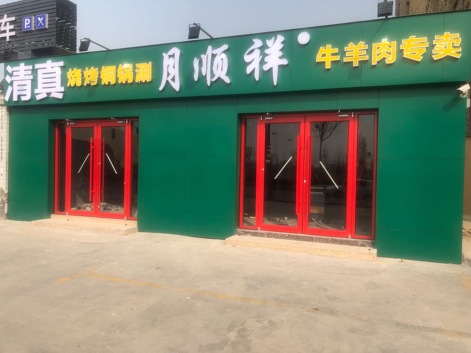 月顺祥食品销售店安阳永明路店