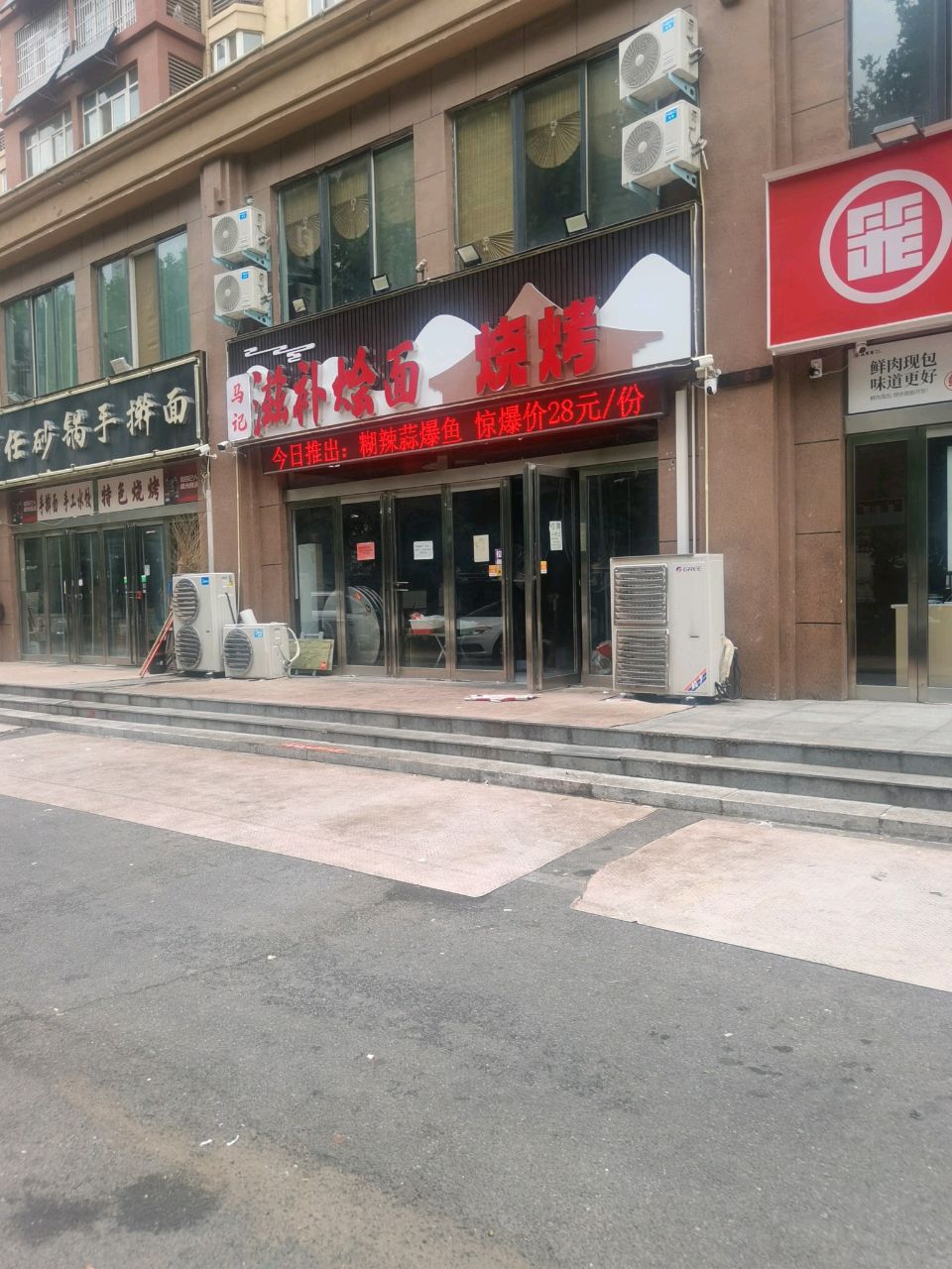 记泼落马滋补烩面烧烤