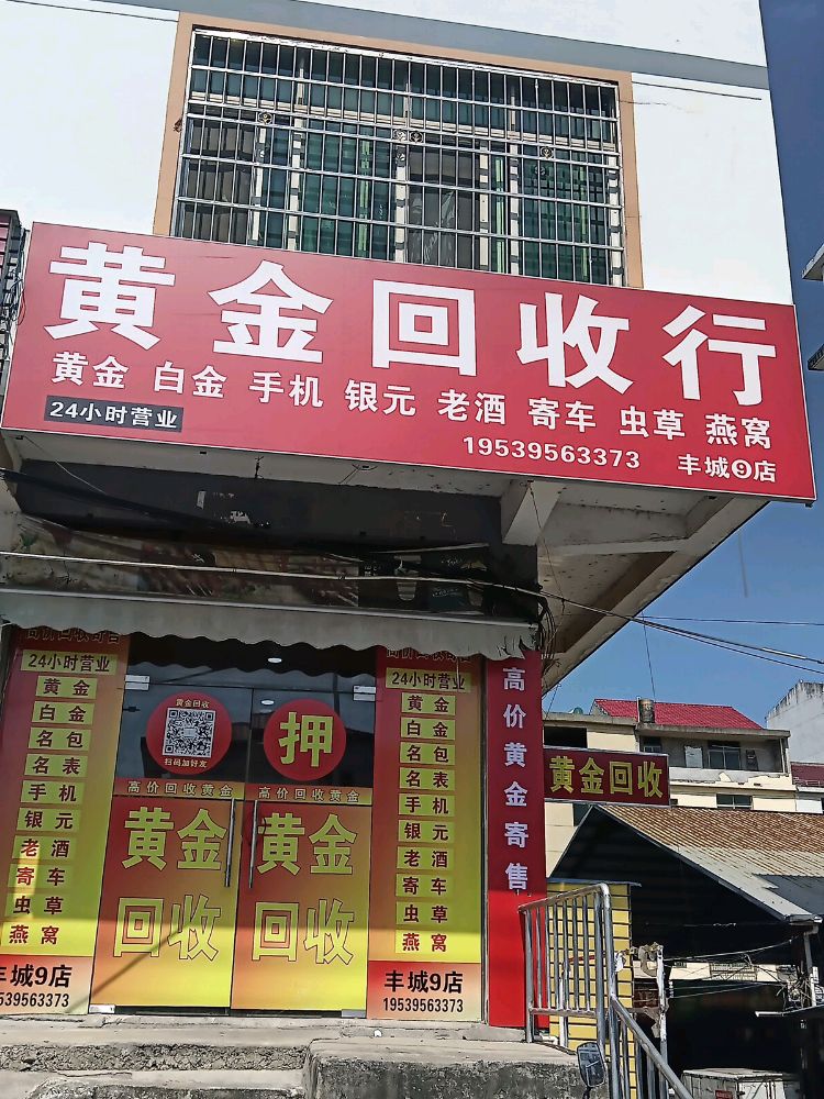 黄金回收行(丰城9店)