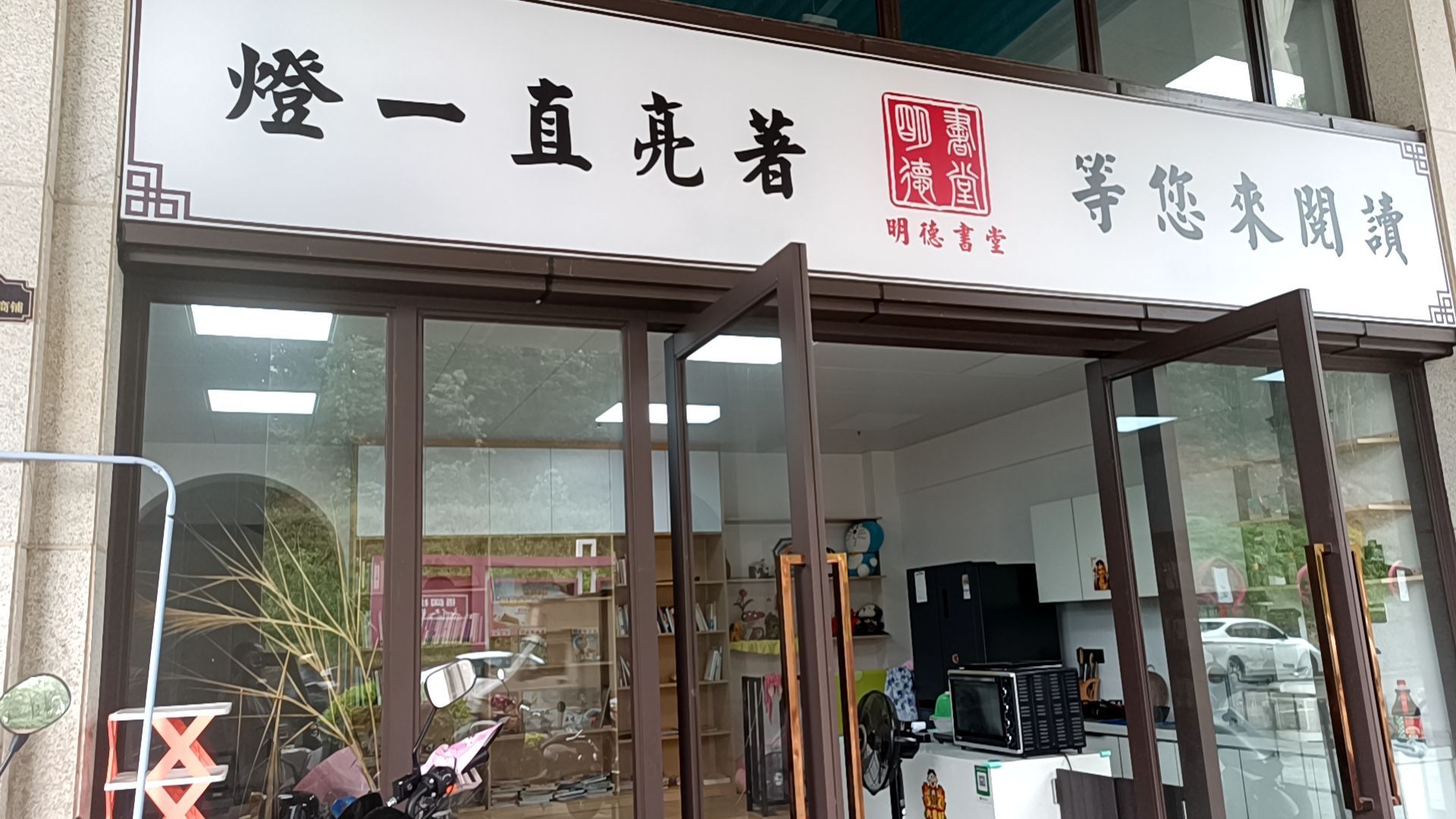 明德书堂