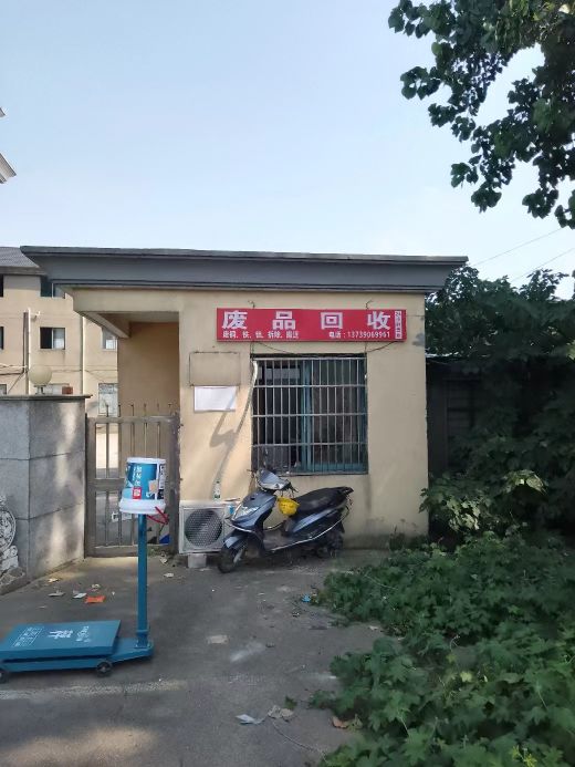 废品回收