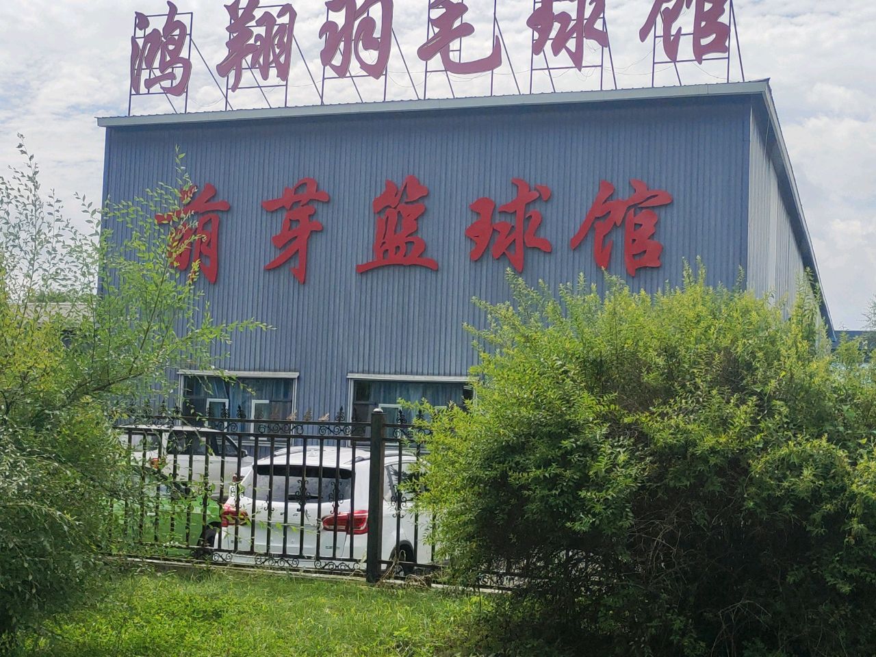 萌芽篮球馆