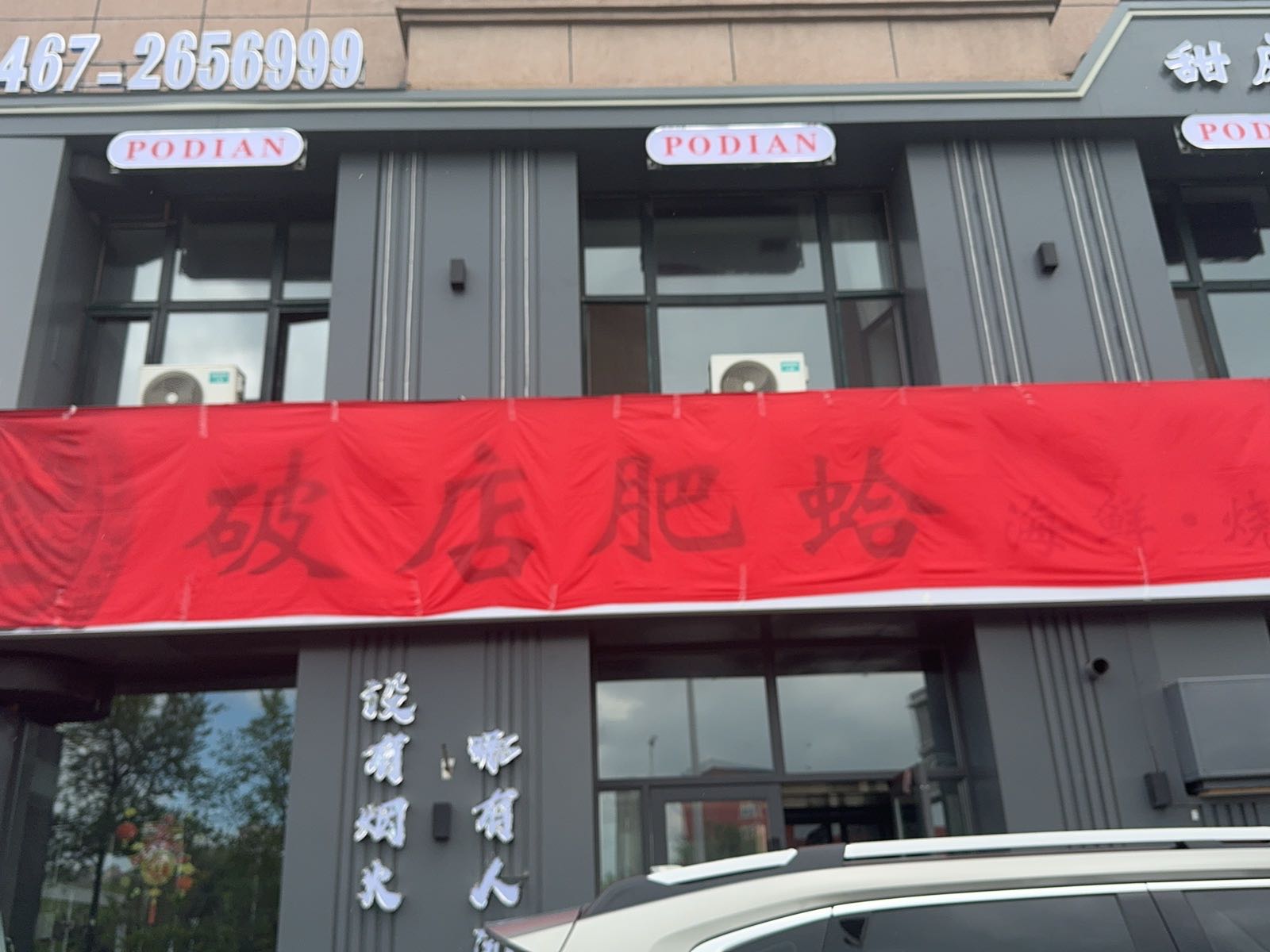 破店肥蛤海鲜烧烤