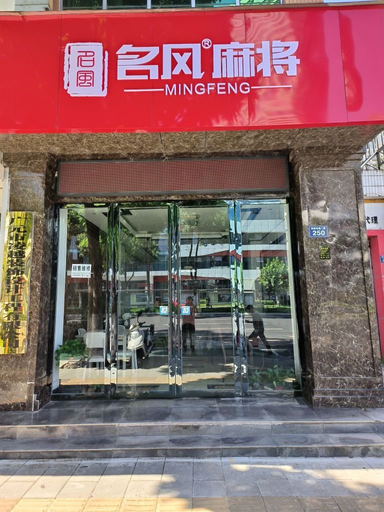 名风麻将(利州东路二段店)