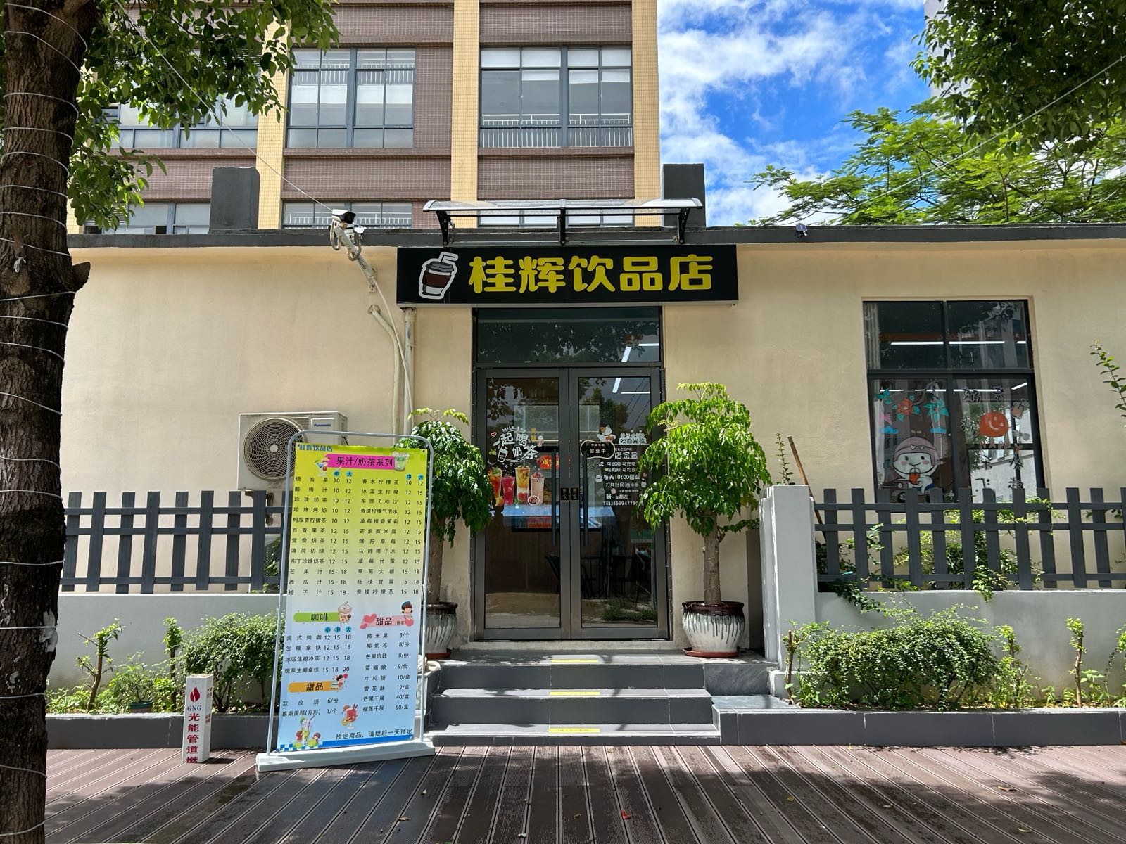 桂辉饮品店