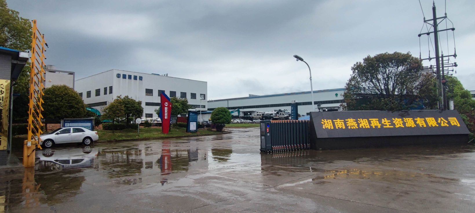 湖南燕湘报废汽车回收有限公司