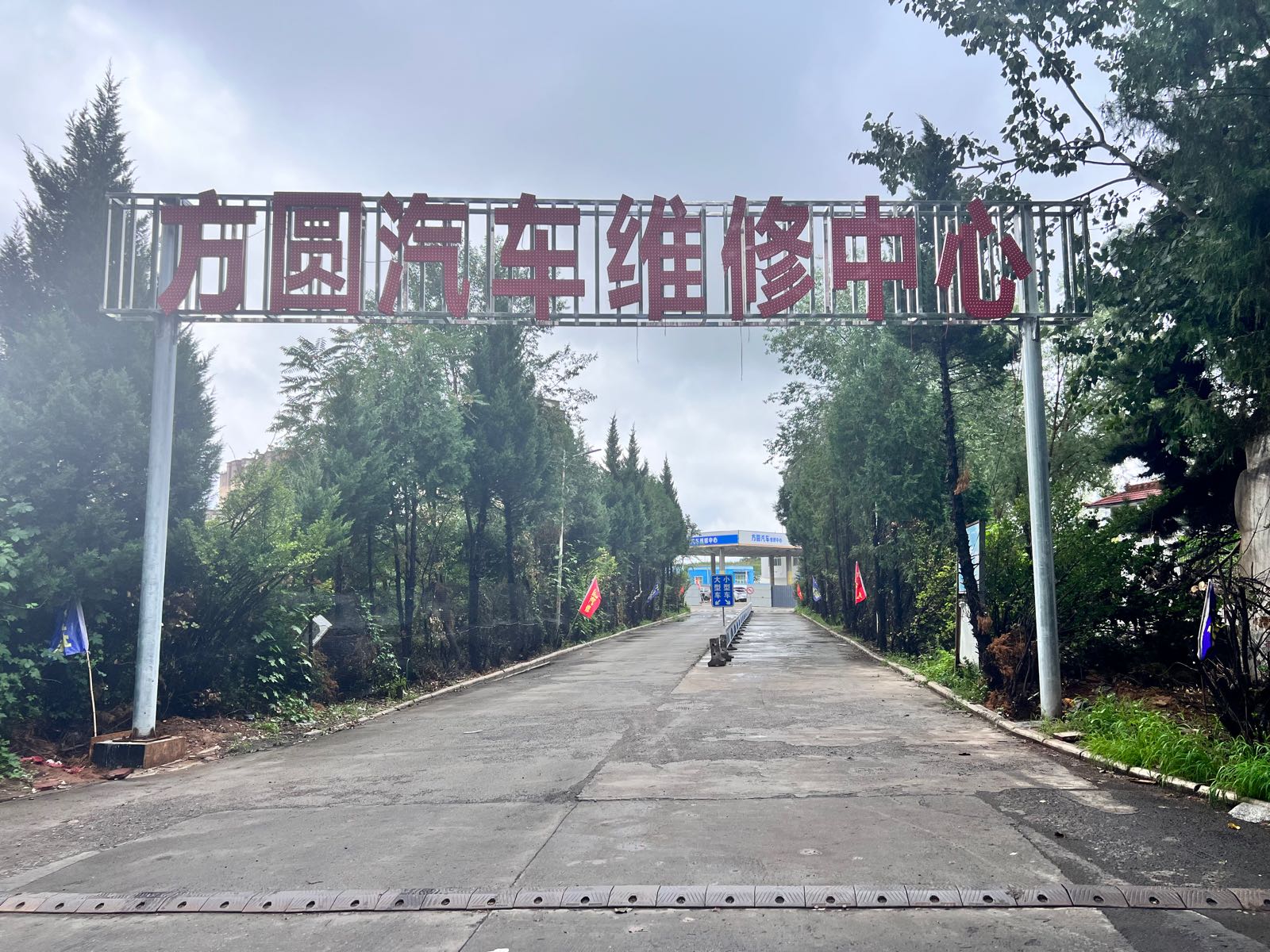 方圆汽车维修中心