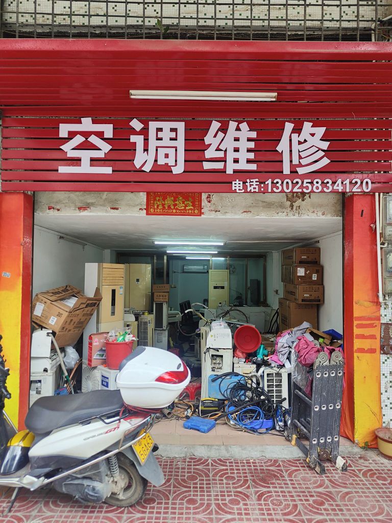 空调维修