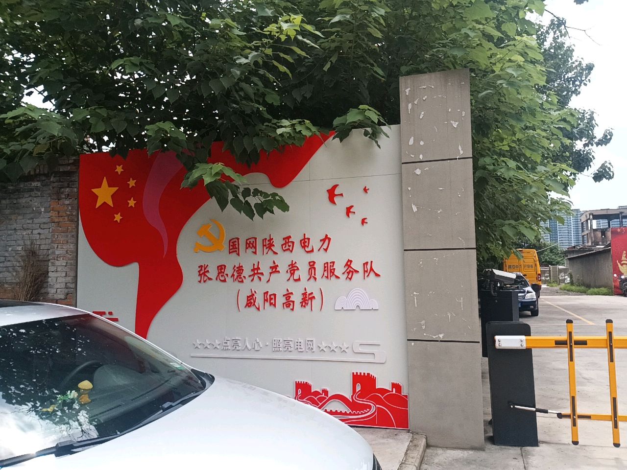 国网陕西省电力公司咸阳市高新开发区供电分公司