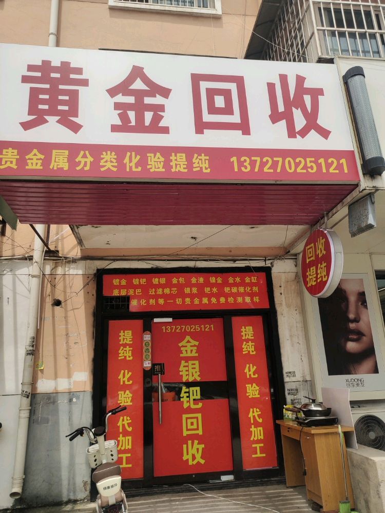 黄金回收