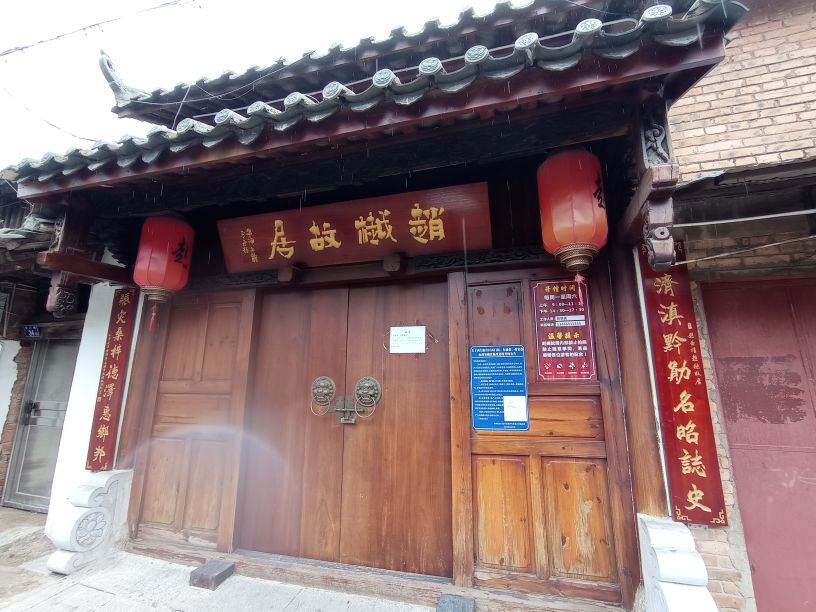 赵樾故居