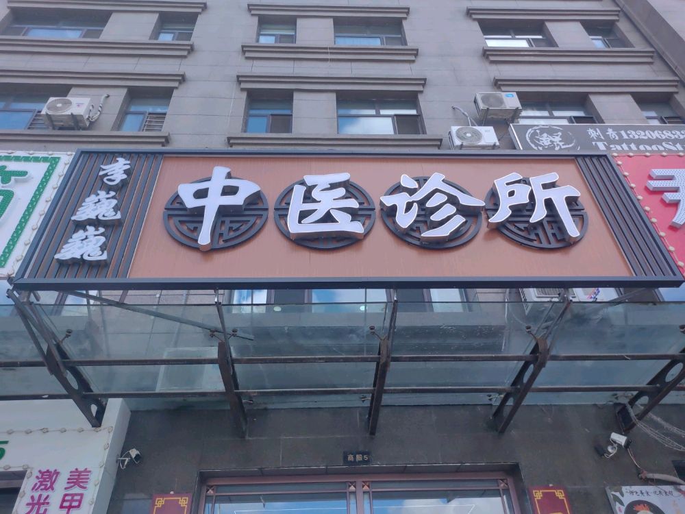 李巍巍中医诊所